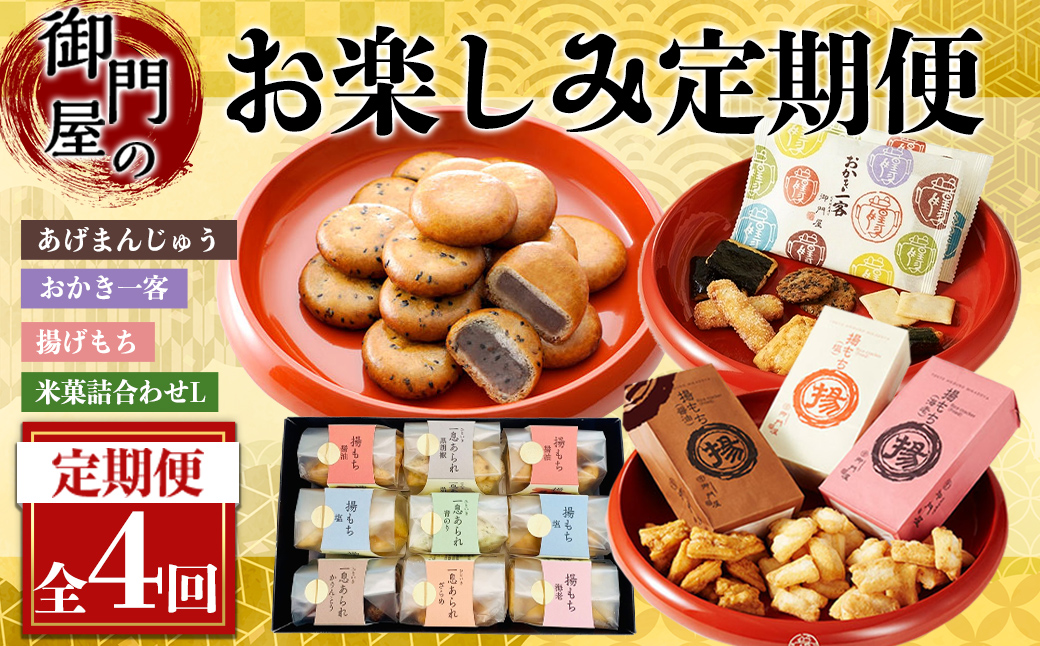 ＜4回 定期 ＞御門屋 お楽しみ 定期便 ふるさと納税 小山町 特産品 御門屋 揚げ餅 揚げもち 揚げまんじゅう 饅頭 和菓子 ギフト 贈り物 贈答 手土産 詰合せ セット 定期 定期便 お楽しみ