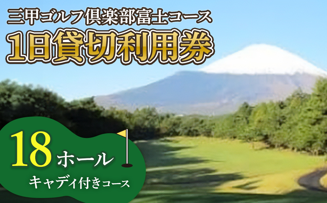 三甲ゴルフ倶楽部富士コース（旧富士国際ゴルフ倶楽部）　キャディ付きコース18ホール１日貸切利用券（平日限定）｜ ゴルフ ゴルフ場 利用券 プレー券 小山町 静岡県 体験 チケット