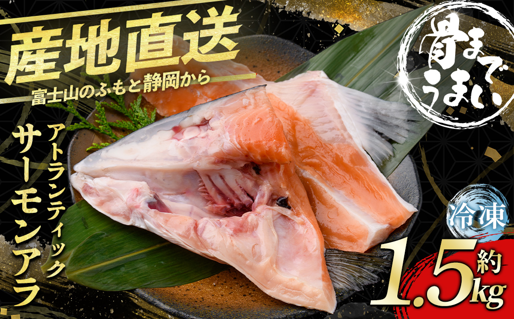 日本初 完全陸上養殖 静岡県小山町産 アトランティックサーモン 冷凍 アラ6パック 約1.5kg