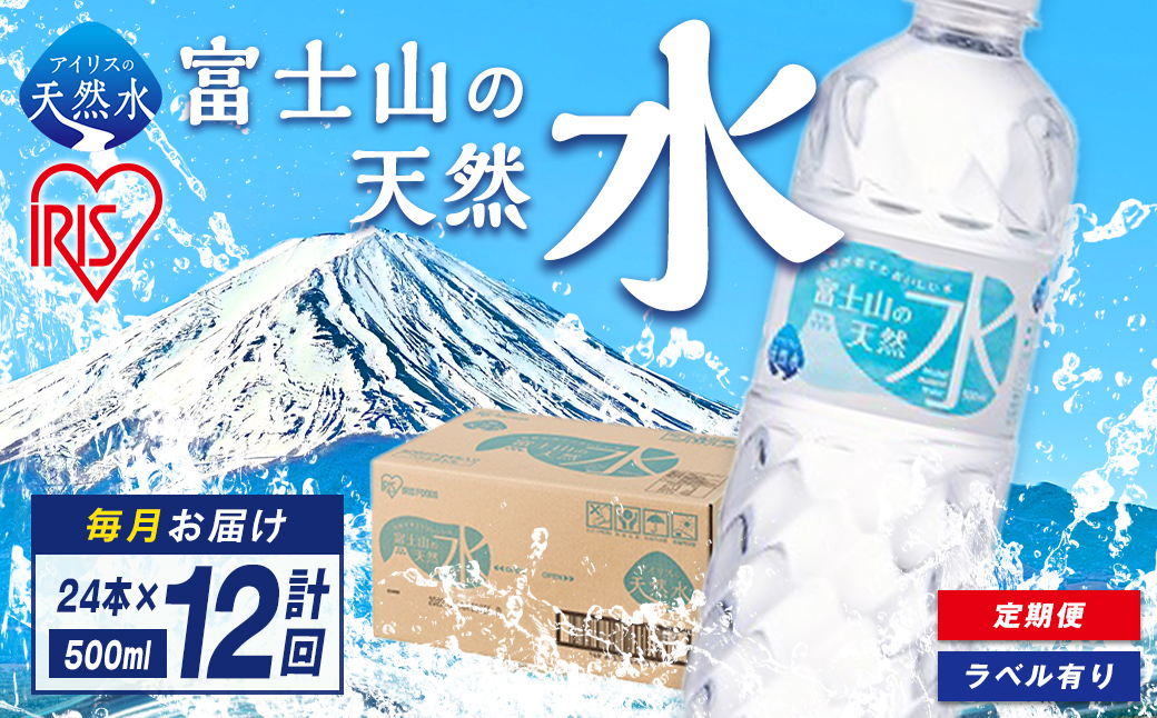 【定期便１２か月コース】富士山の天然水500ml×24本入×12回