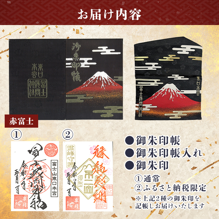 御朱印帳 (赤富士)+ 御朱印 (通常・ふるさと納税限定)+ 御朱印帳 入れセット ｜ 東口本宮 冨士浅間神社 御朱印 御朱印帳 御朱印帳入れ 神社 富士山 オリジナル ふるさと納税限定 和柄