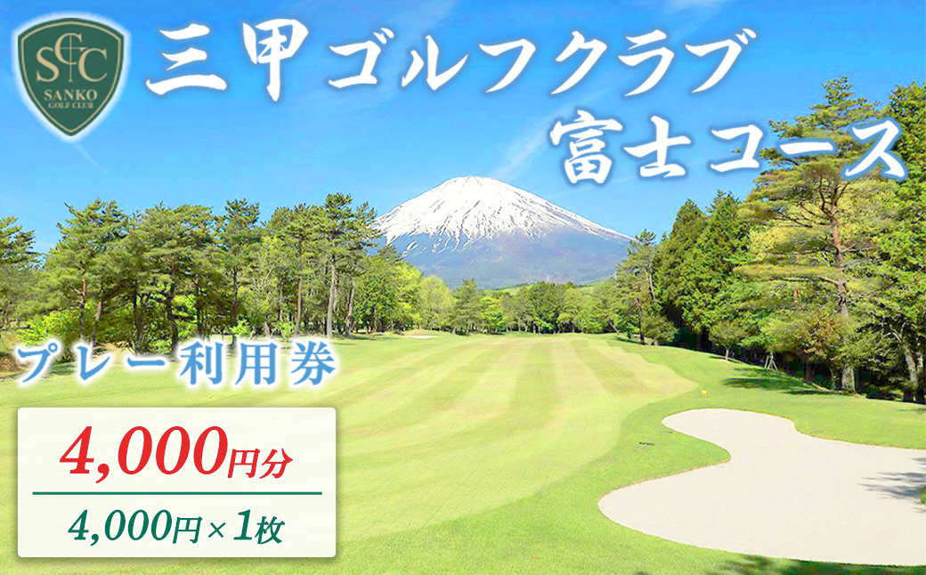 三甲ゴルフ倶楽部富士コース(旧富士国際ゴルフ俱楽部)ゴルフプレー利用券 1枚 [小山町内 ゴルフ場 共通利用券]