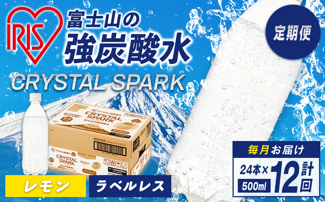 【定期便１２か月コース】富士山の強炭酸水レモン500mlラベルレス×24本入×12回