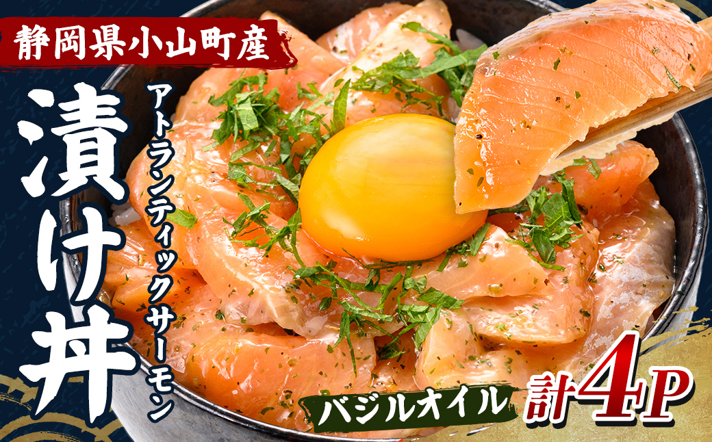 小山町産 アトランティック サーモン 漬け丼 (冷凍) バジルオイル 4P| サーモン 漬け 漬け丼 海鮮丼 アトランティックサーモン 鮭 サケ 海鮮 魚介 魚 国産 静岡県 小分け 冷凍 丼 簡単調理 富士山