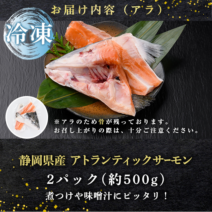 小山町産アトランティックサーモン（アラ×２パック）