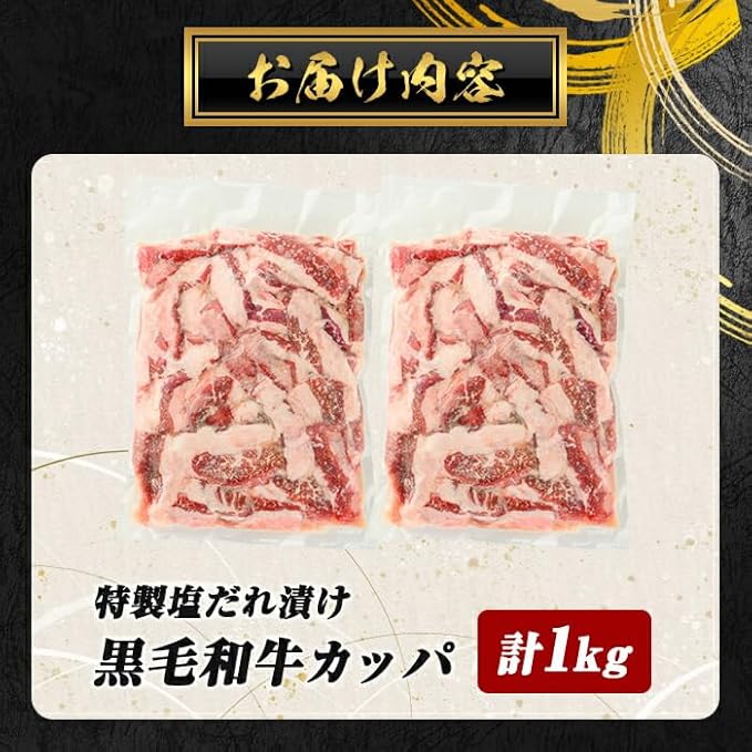 ＜ 訳あり＞ 国産 黒毛和牛 カッパ ( 肉ホルモン ) 特製塩だれ漬け 1kg BBQ すぐ届く スピード発送