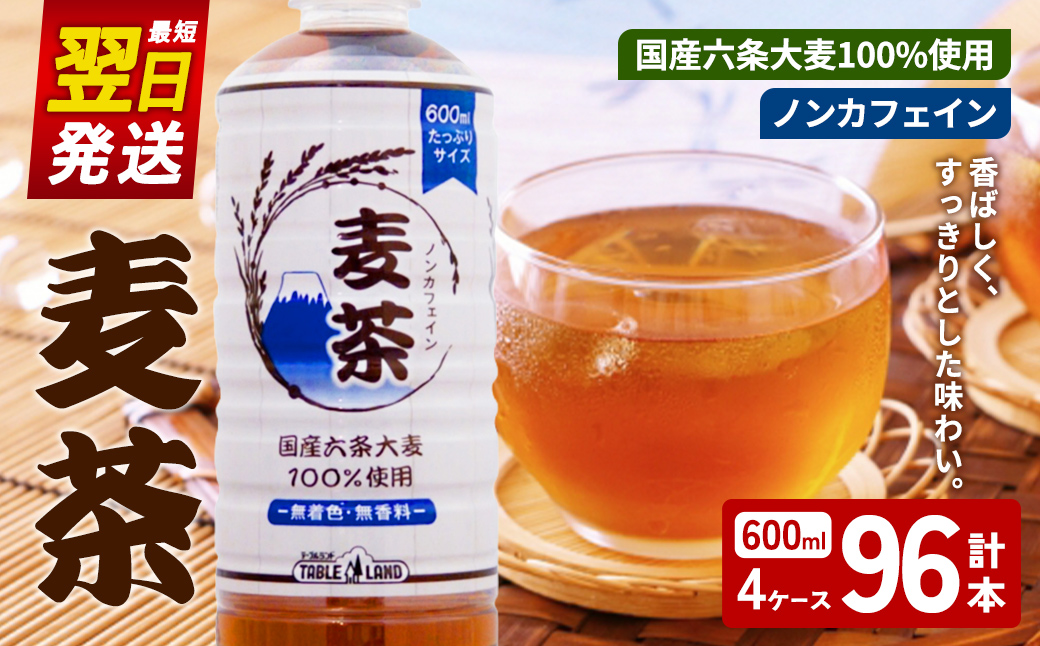 【最短翌日発送】テーブルランド 麦茶 ノンカフェイン 600ml×24本×4ケース 国産六条大麦 100％使用 ｜ 麦茶 飲料 ノンカフェイン 600ml ペットボトル 大麦 六条麦茶 国産 水分補給 スピード発送 すぐ 届く