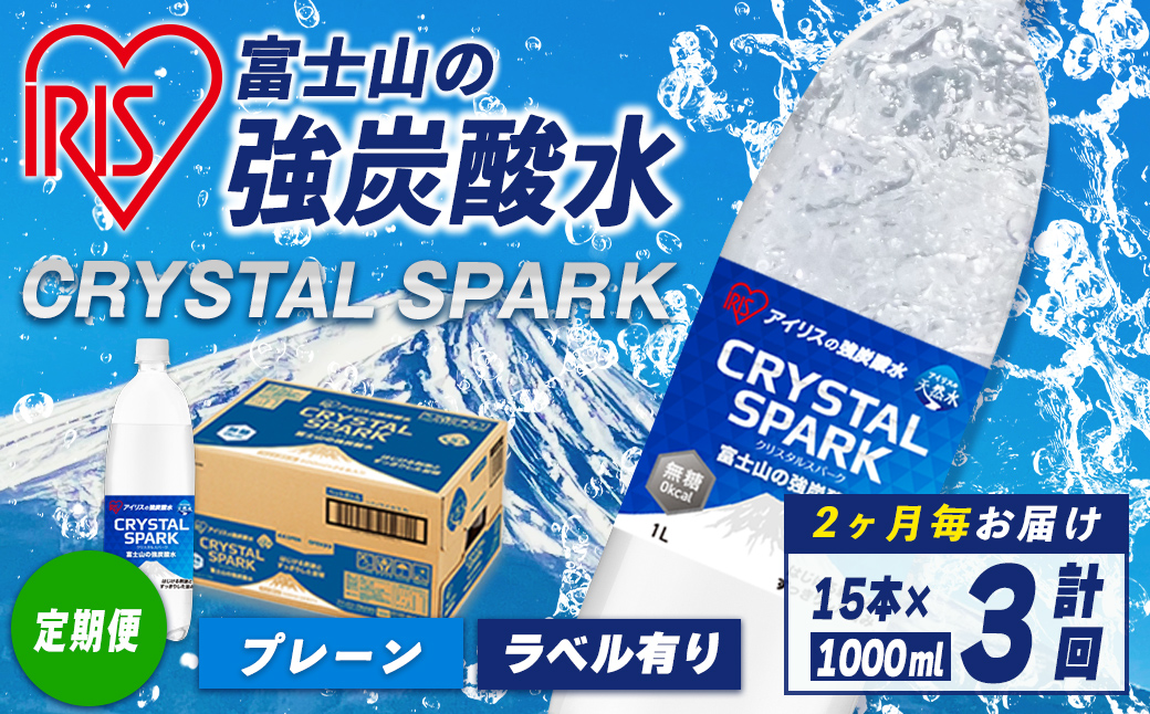 【定期便】富士山 の 強炭酸水 1L×15本 3回（2か月毎） ｜ 炭酸水 飲料 強炭酸 飲料 水 スパーク 無糖 クリスタルスパーク 備蓄 定期便 定期 アイリス アイリスオーヤマ