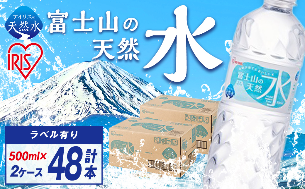 【2ケース】富士山の天然水500ml×48本入