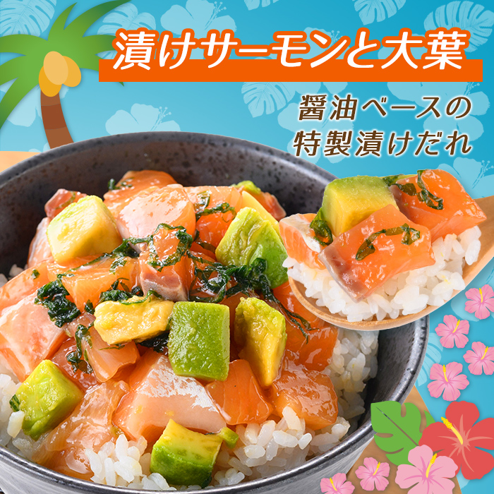 日本初 完全陸上養殖 静岡県小山町産 アトランティックサーモン 冷凍 ポキ丼 （ 約160g × 4パック ）漬けサーモンと大葉
