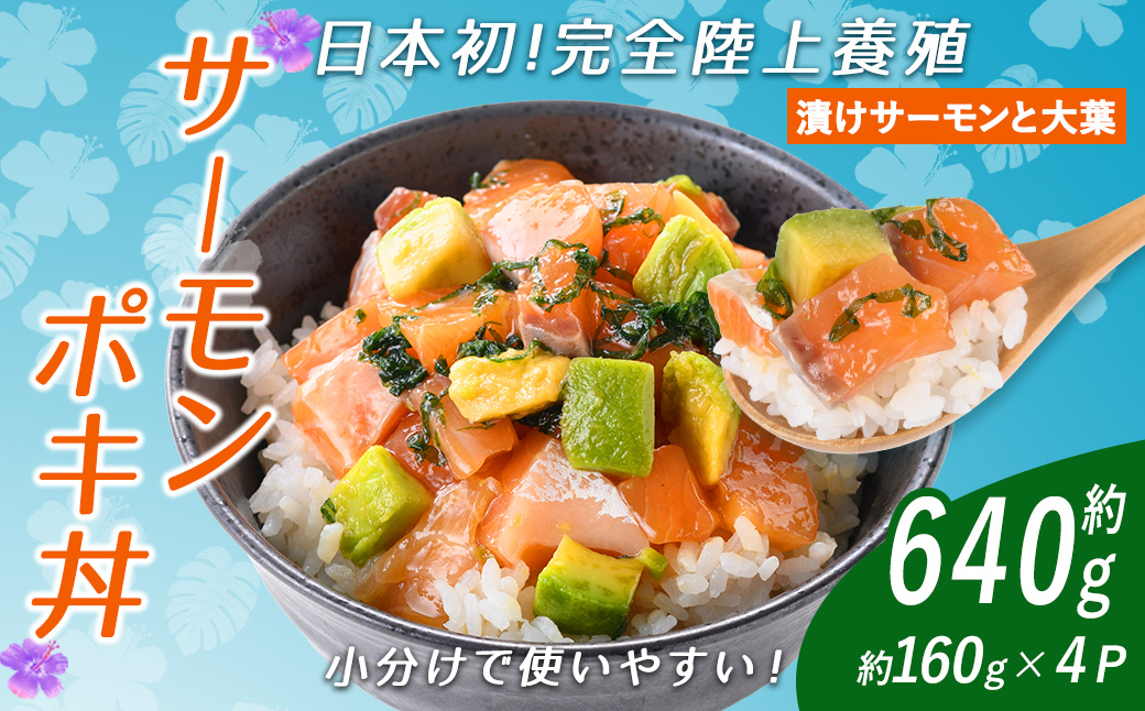 日本初 完全陸上養殖 静岡県小山町産 アトランティックサーモン 冷凍 ポキ丼 （ 約160g × 4パック ）漬けサーモンと大葉