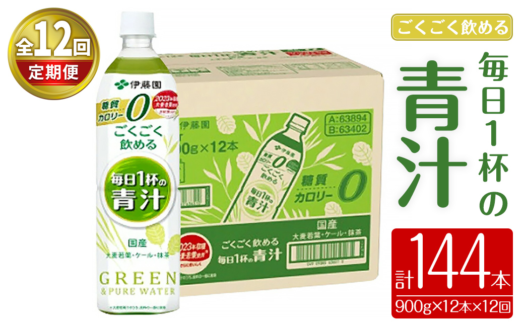 【定期便１２か月コース】伊藤園　ごくごく飲める毎日1杯の青汁900g×12本（1箱）×12回｜ 青汁 無糖青汁 あおじる 飲料 ドリンク 大麦若葉 抹茶 ケール粉末 ビタミンC 食物繊維 無糖 着色料不使用 国産 定期便 定期