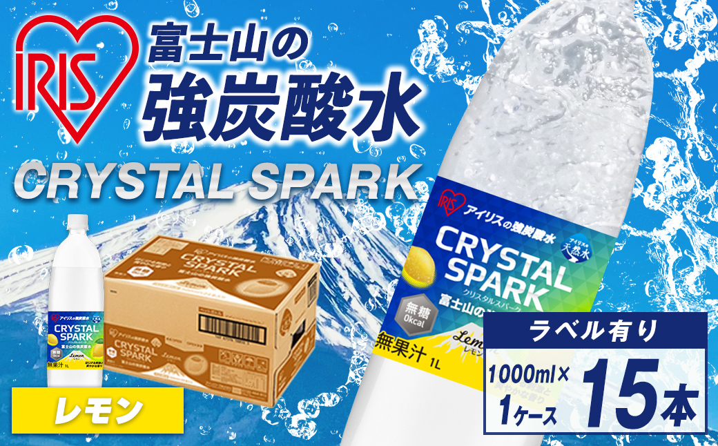 富士山 の 強炭酸水レモン 1L×15本×1ケース | 炭酸水 飲料 強炭酸 飲料 水 スパーク 無糖 クリスタルスパーク 備蓄 アイリス アイリスオーヤマ レモン