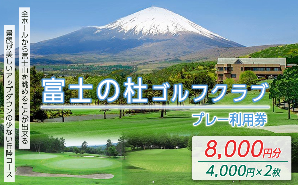 富士の杜ゴルフクラブプレー利用券２枚 【小山町内 ゴルフ場 共通利用券】｜ ゴルフ ゴルフ場 利用券 プレー券 小山町 静岡県 体験 チケット