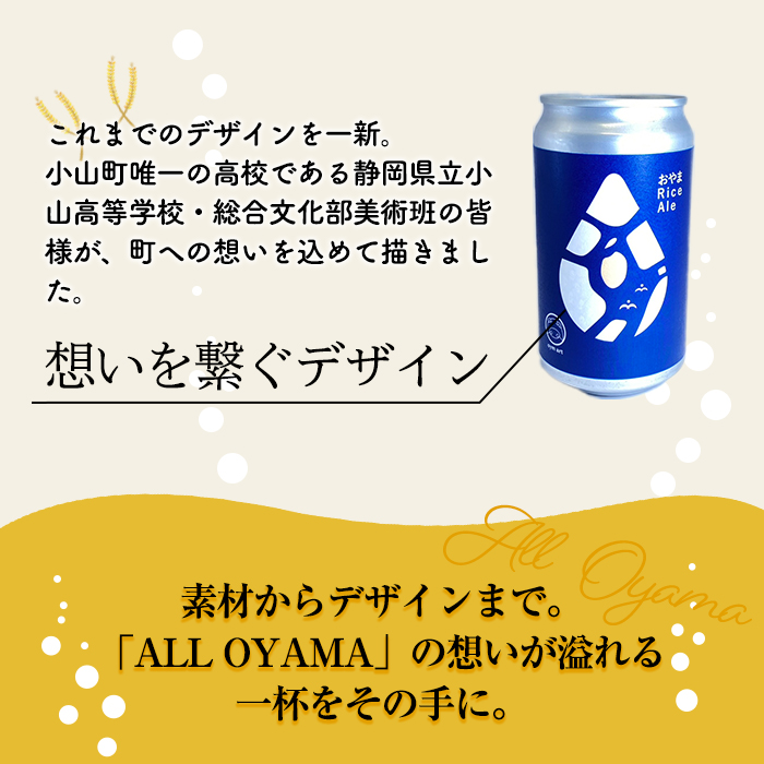 ＜ スピード発送 ＞ おやまRiceAle 計6本 ｜ 350ml × 6本 ｜ ビール クラフトビール 350ml 缶 ご当地 ご当地ビール お酒 osake 飲料 エール 大麦 クラフト ギフト 父の日