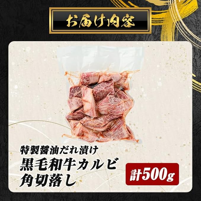 ＜ 訳あり＞ 国産 A5 黒毛和牛 カルビ 角切落し 特製醤油だれ漬け 計500g(500×1P)ステーキ BBQ すぐ届く