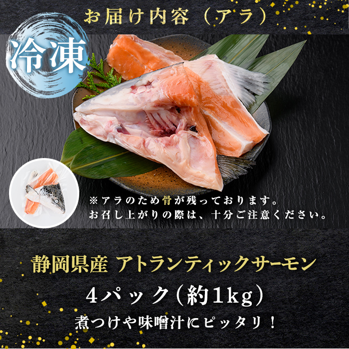 静岡県小山町産 国産 アトランティックサーモン アラ 【 冷凍 】4パック（約1kg） カブト 富士山 鮮魚