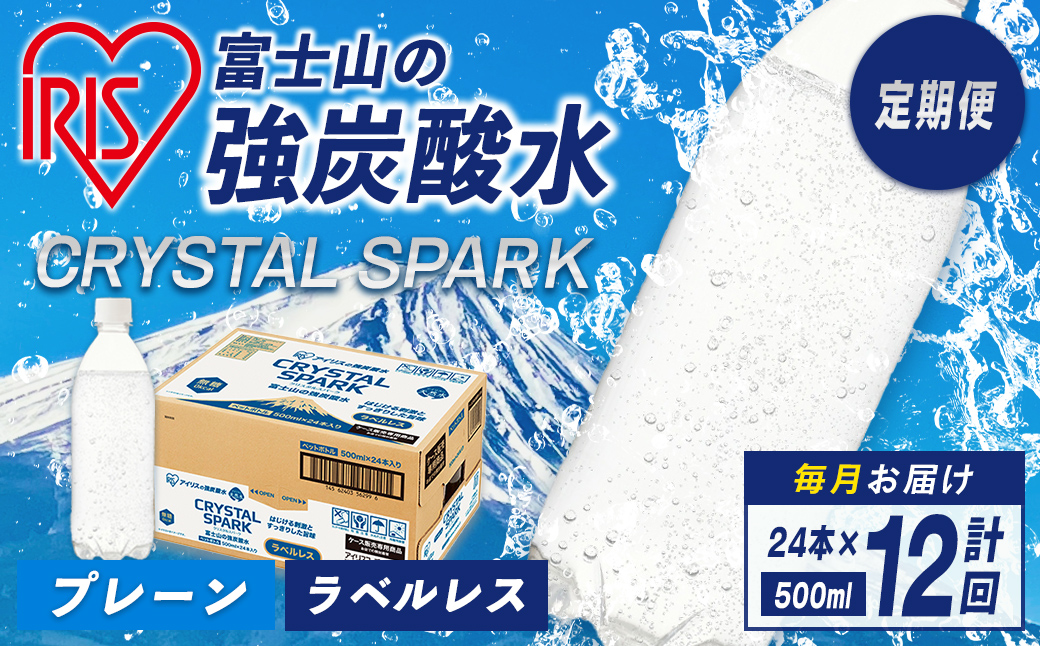 【 定期便 12ヶ月コース 】富士山の強炭酸水 500ml ラベルレス × 24本入 × 12回