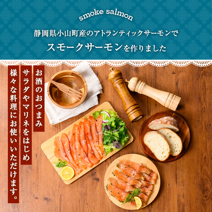 静岡県小山町産 国産 アトランティックサーモン スモークサーモン (冷燻) 計400g (100g×4P) ｜  アトランティック サーモン サーモン スモークサーモン 国産 燻製 加工品 冷凍 小分け ふる納限定 限定