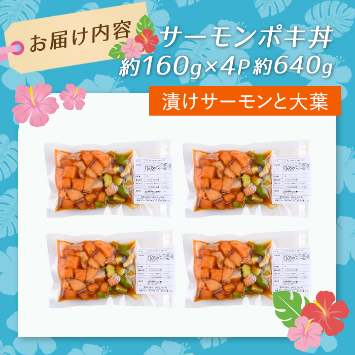 日本初 完全陸上養殖 静岡県小山町産 アトランティックサーモン 冷凍 ポキ丼 （ 約160g × 4パック ）漬けサーモンと大葉