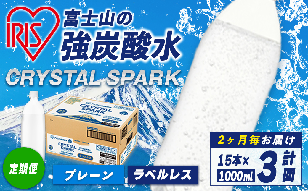 【定期便】富士山 の 強炭酸水ラベルレス 1L×15本 3回（2か月毎） ｜ 炭酸水 飲料 強炭酸 飲料 水 スパーク 無糖 クリスタルスパーク 備蓄 定期便 定期 アイリス アイリスオーヤマ ラベルレス ラベルなし