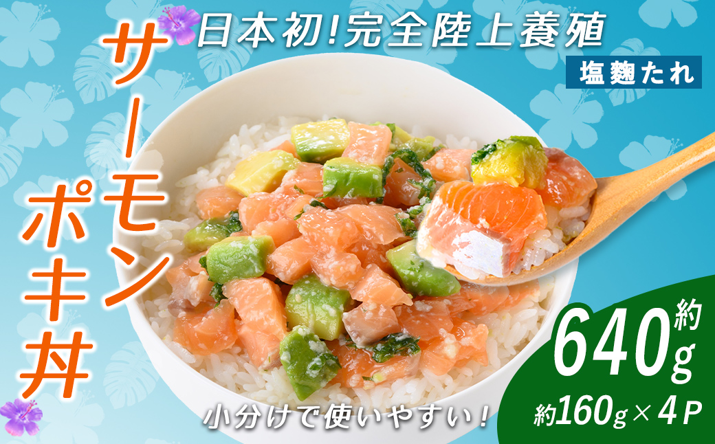 日本初 完全陸上養殖 静岡県小山町産 アトランティックサーモン 冷凍 ポキ丼 （ 約160g × 4パック ）塩麴たれ