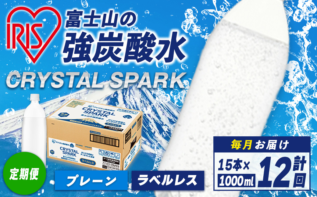 【定期便】富士山 の 強炭酸水ラベルレス 1L×15本 12回（毎月） ｜ 炭酸水 飲料 強炭酸 飲料 水 スパーク 無糖 クリスタルスパーク 備蓄 定期便 定期 アイリス アイリスオーヤマ ラベルレス ラベルなし