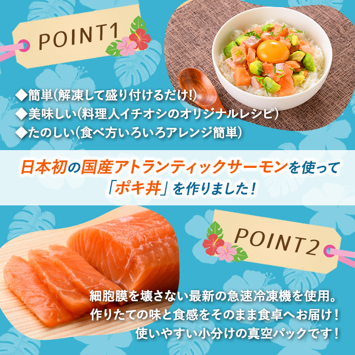 日本初 完全陸上養殖 静岡県小山町産 アトランティックサーモン 冷凍 ポキ丼 （ 約160g × 4パック ）漬けサーモンと大葉