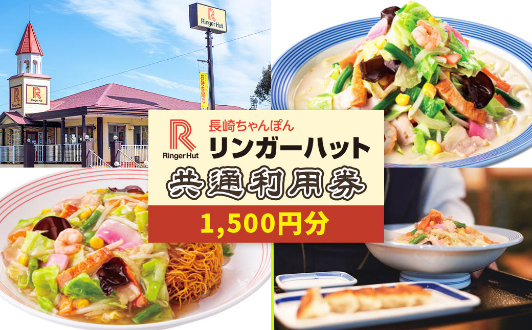 エリア限定 リンガーハット グループ 共通 利用券　1500円（500円×3枚）