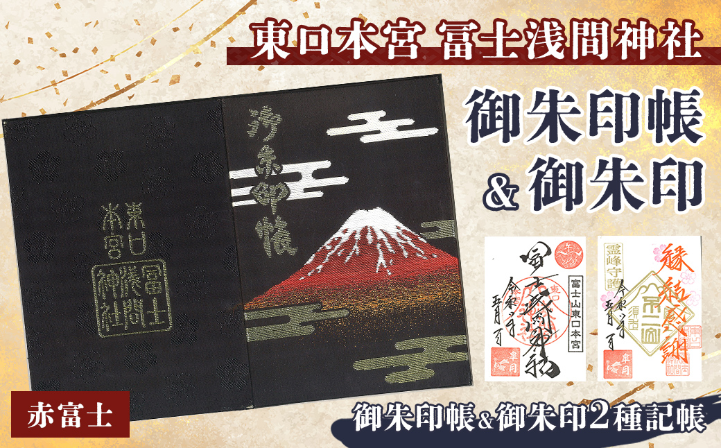 御朱印帳 (赤富士)+ 御朱印 (通常・ふるさと納税限定)セット | 東口本宮 冨士浅間神社 御朱印 御朱印帳 神社 富士山 オリジナル ふるさと納税限定 和柄