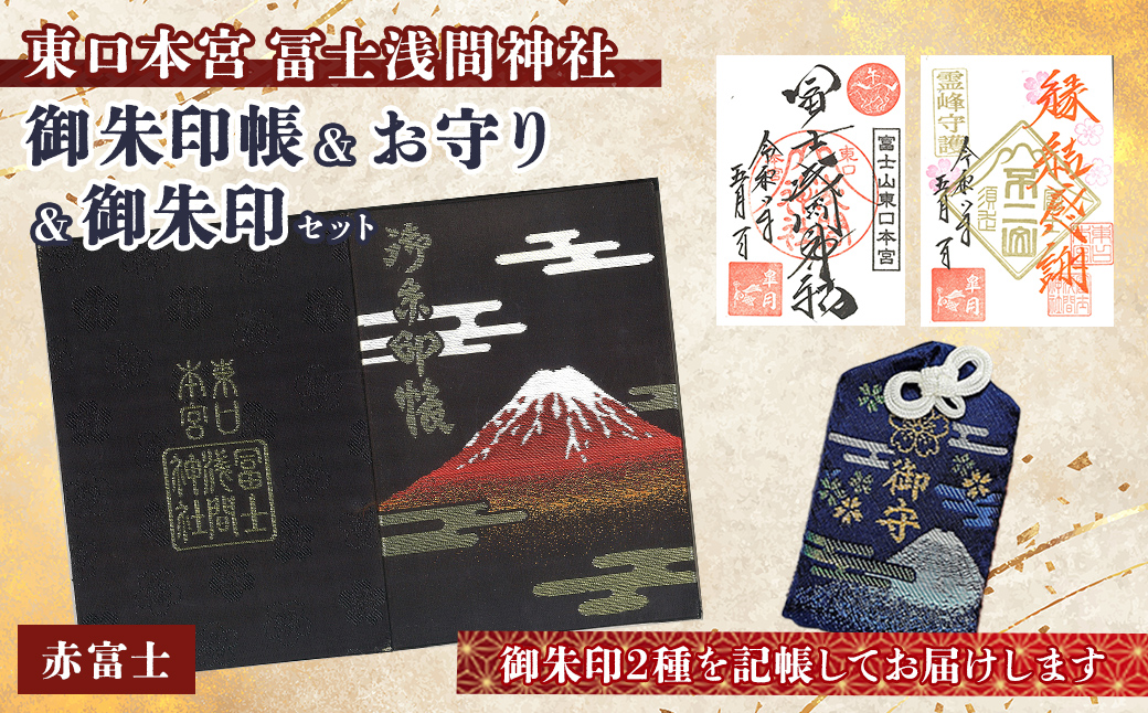 御朱印帳 (赤富士)+ 御朱印 (通常・ふるさと納税限定)+ お守り (紺)セット | 東口本宮 冨士浅間神社 御朱印 御朱印帳 お守り 御守 神社 富士山 オリジナル ふるさと納税限定 和柄