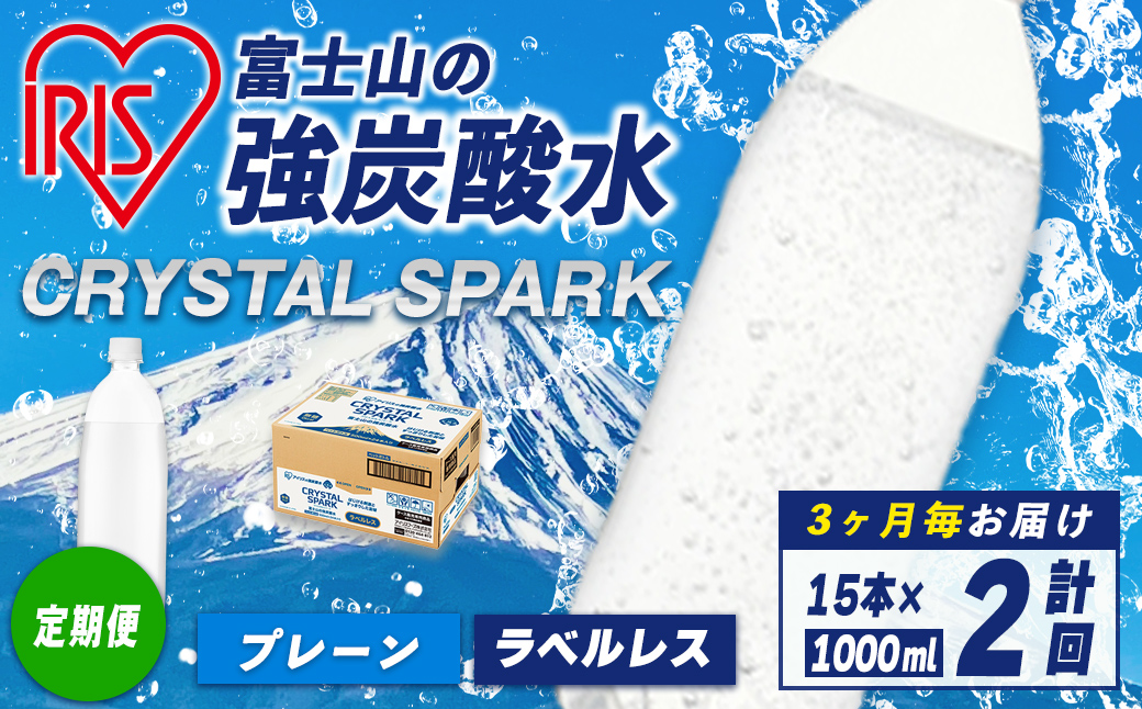 [定期便]富士山 の 強炭酸水ラベルレス 1L×15本 2回(3か月毎) | 炭酸水 飲料 強炭酸 飲料 水 スパーク 無糖 クリスタルスパーク 備蓄 定期便 定期 アイリス アイリスオーヤマ ラベルレス ラベルなし