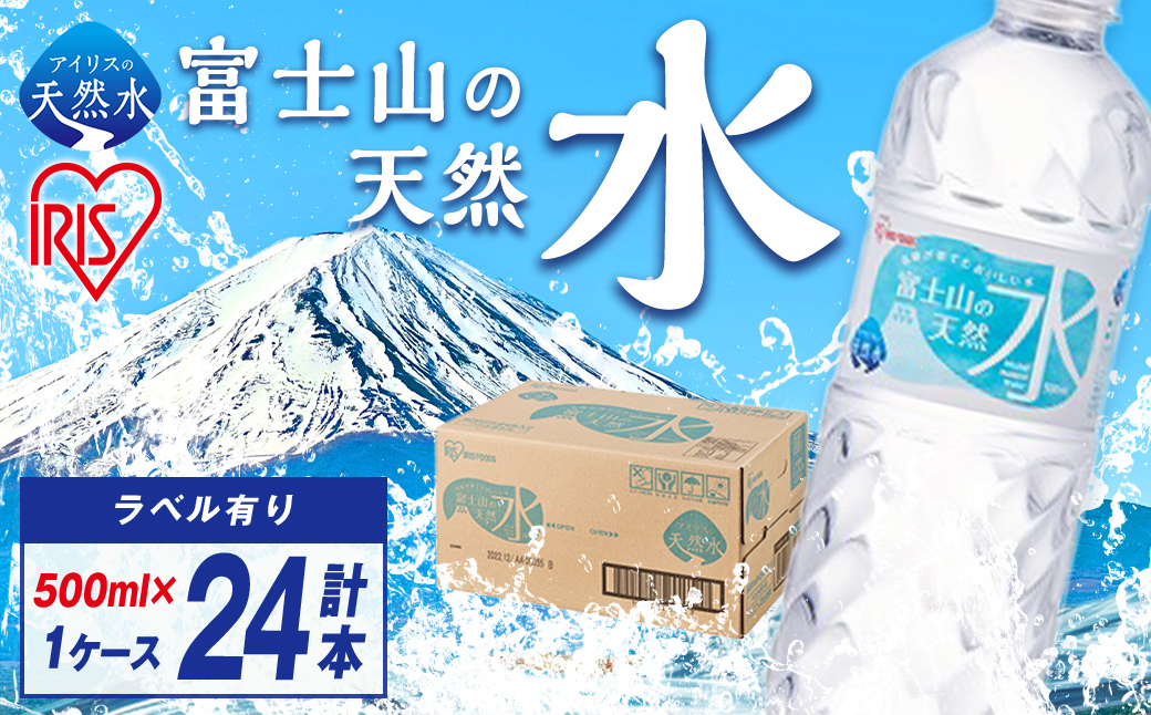 富士山の天然水500ml×24本入