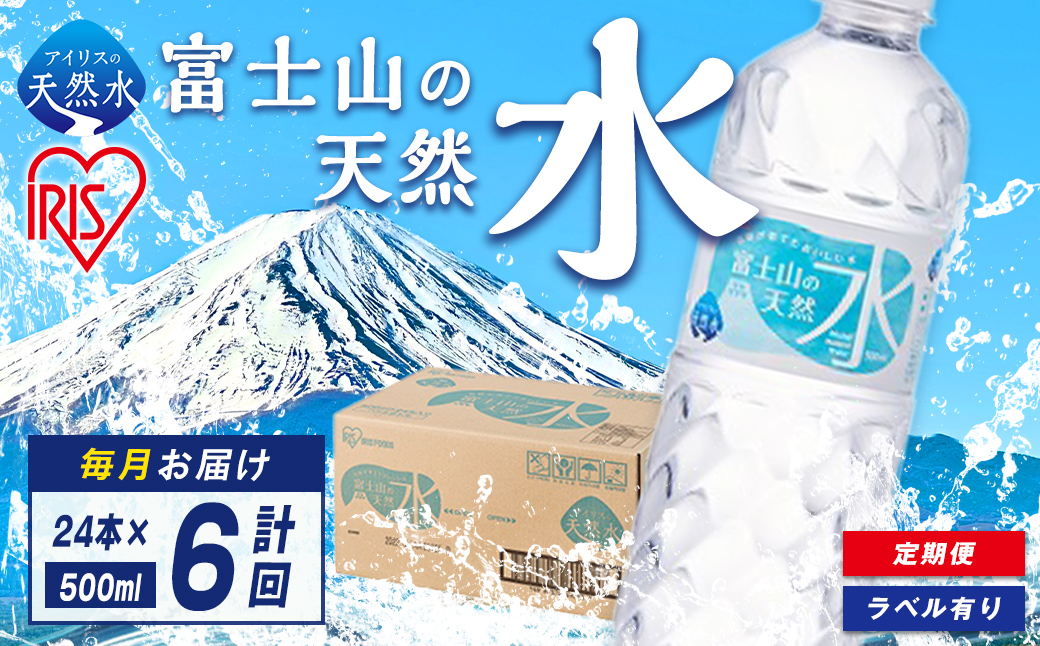 【定期便６か月コース】富士山の天然水500ml×24本入×6回