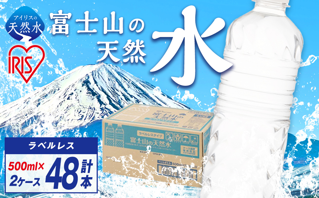 4A9【2ケース】富士山の天然水500mlラベルレス×48本入