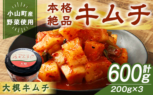 本格 絶品 大根 キムチ 計600g(200g×3)|キムチ 漬物 漬け物 本格 韓国 本場の味 ごはんのお供 発酵食品 小山町産 野菜