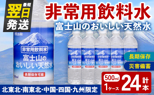 非常用 長期保存 水 富士山 の おいしい 天然水 500ml×24本×1ケース(北東北・南東北・中国・四国・九州限定) | お水 ミネラルウォーター 備蓄 防災 災害備蓄 飲料水