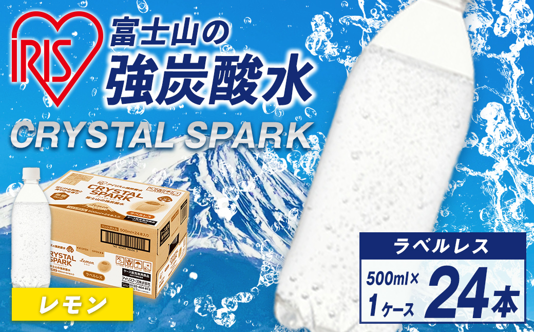 富士山の強炭酸水レモン500mlラベルレス×24本入