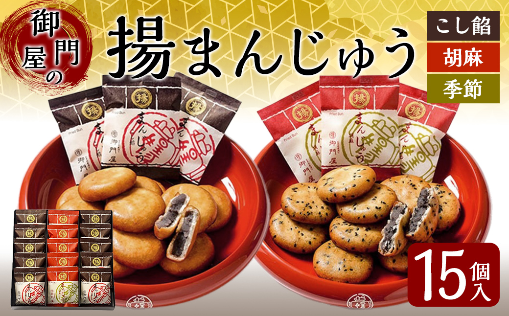 御門屋揚まんじゅう 15個入（季節饅頭入）｜ 御門屋 菓子 お菓子 揚げ饅頭 揚まんじゅう 饅頭 和菓子 土産 贈答用 贈答 贈り物