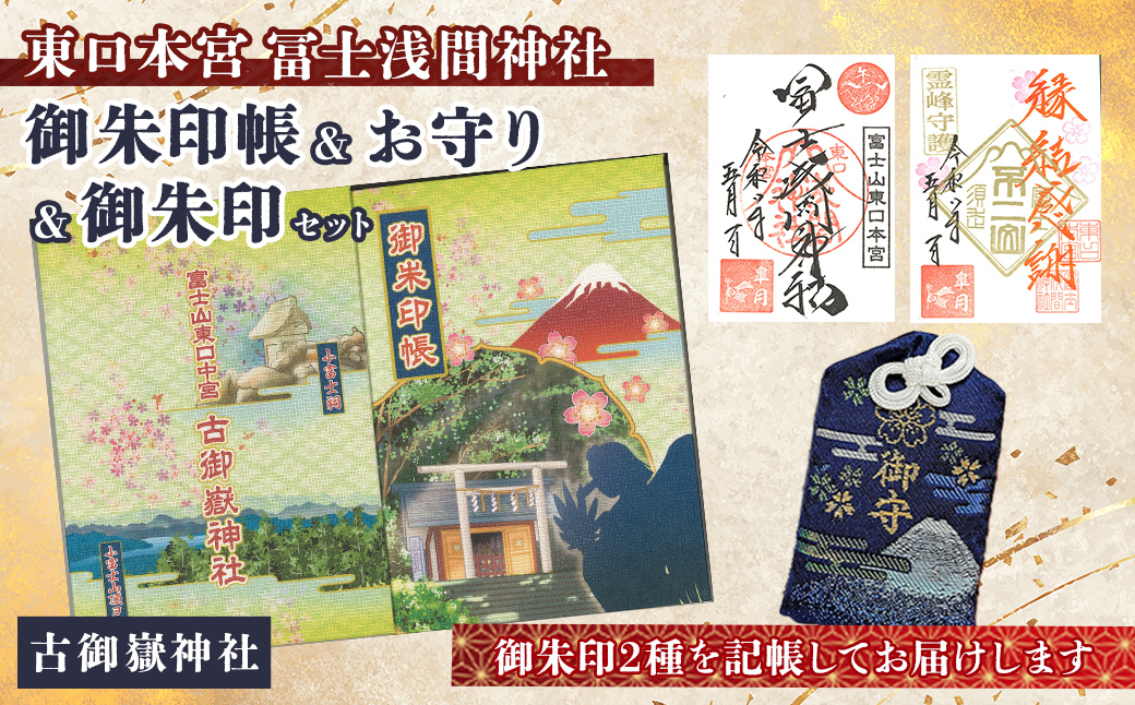 御朱印帳 (古御嶽神社)+ 御朱印 (通常・ふるさと納税限定)+ お守り (紺)セット | 東口本宮 冨士浅間神社 御朱印 御朱印帳 お守り 御守 神社 富士山 オリジナル ふるさと納税限定 和柄