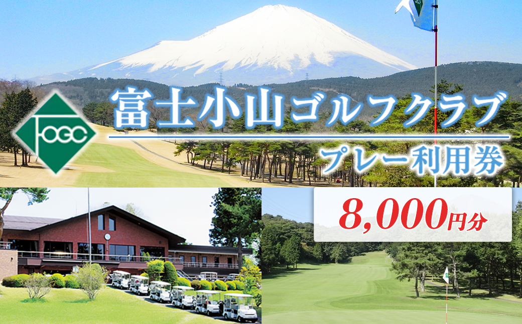 富士小山Ｇ・Ｃプレー利用券　２枚 【小山町内 ゴルフ場 共通利用券】｜ ゴルフ ゴルフ場 利用券 プレー券 小山町 静岡県 体験 チケット