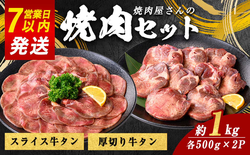 H12焼肉屋さんの極上厚切り牛タン（500ｇ）と極上スライス牛タン（500ｇ）のセット