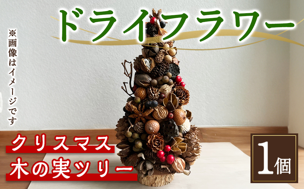 ドライフラワー クリスマス木の実ツリー｜ ドライフラワー 花 フラワー インテリア お洒落 おしゃれ