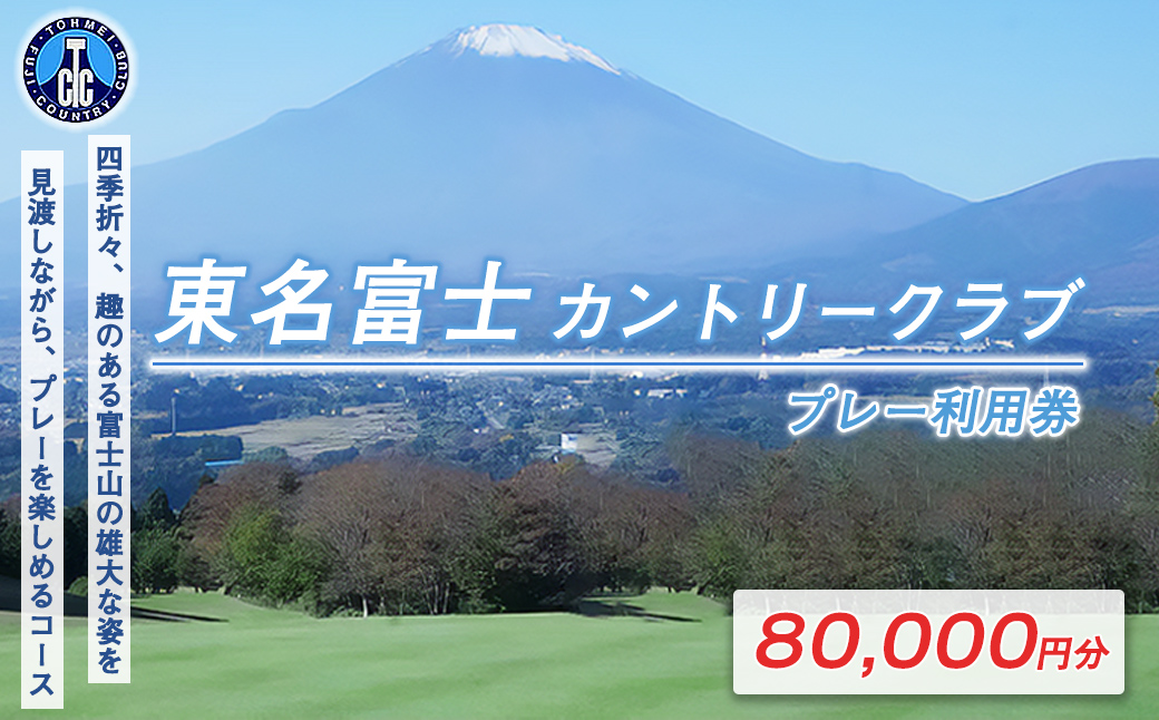 東名富士ＣＣゴルフプレー利用券　２０枚 【小山町内 ゴルフ場 共通利用券】｜ ゴルフ ゴルフ場 利用券 プレー券 小山町 静岡県 体験 チケット