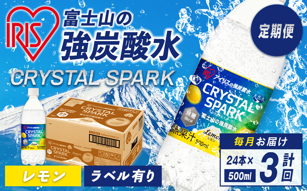 【定期便３か月コース】富士山の強炭酸水レモン500ml×24本入×３回