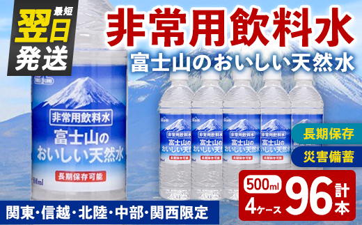 非常用 長期保存 水 富士山 の おいしい 天然水 500ml×24本×4ケース（関東・信越・北陸・中部・関西限定） ｜  お水 ミネラルウォーター 備蓄 防災 災害備蓄 飲料水