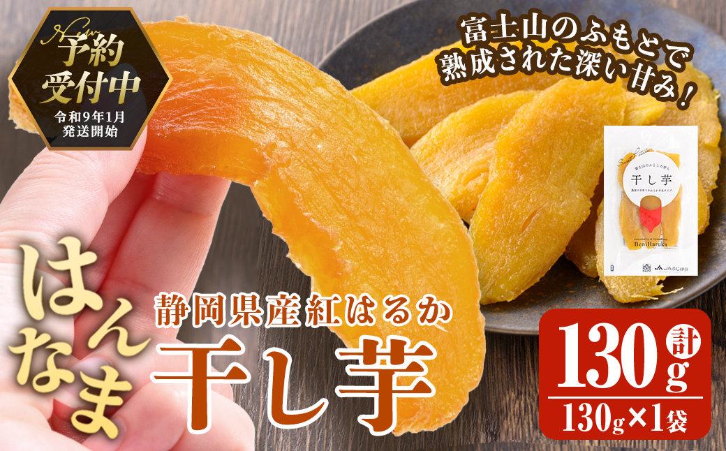 ＜先行予約＞富士山のふところ育ち 干し芋 1袋 130g【2027年1月中旬以降、順次発送予定】 干し芋 紅はるか 芋 さつまいも いも 小分け おやつ スイーツ 半生