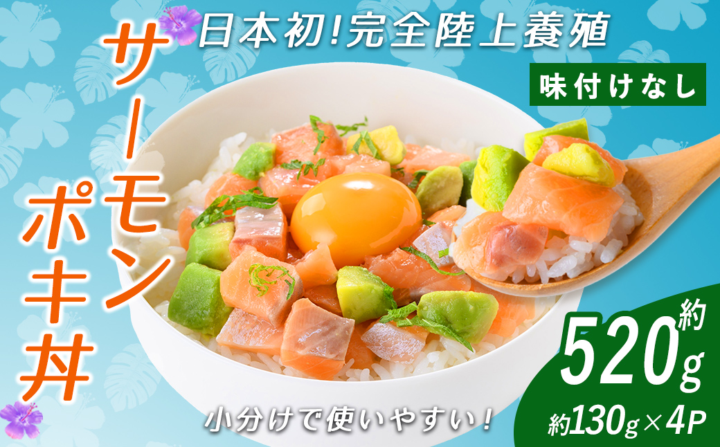 日本初 完全陸上養殖 静岡県小山町産 アトランティックサーモン 冷凍 ポキ丼 （ 約130g × 4パック ）プレーン（味付けなし）