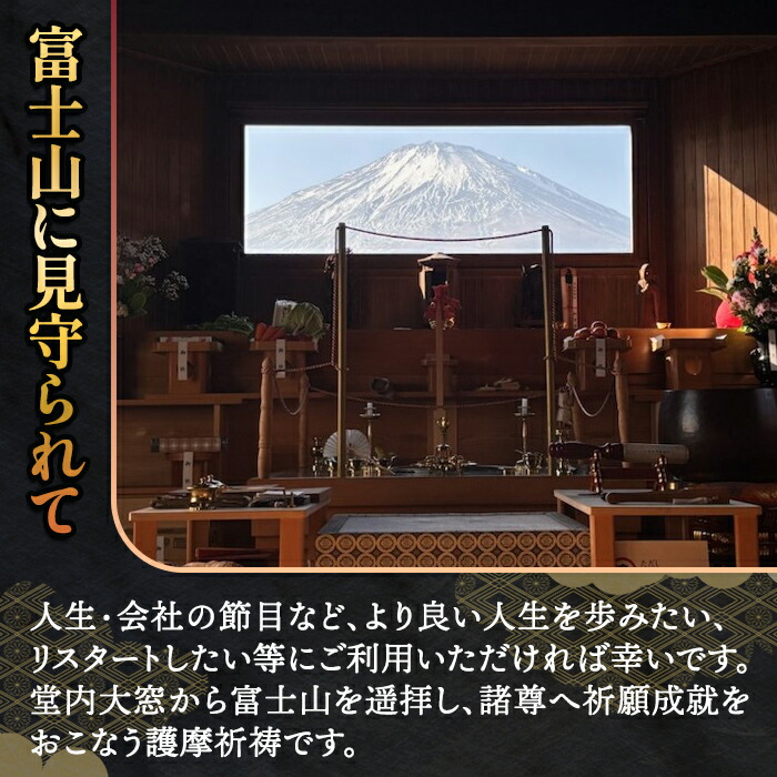 金剛山 紅冨台寺 護摩祈祷 護摩木108本 投入体験 （代理参加）｜ 富士山 護摩行 祈祷 寺 金剛山 紅冨台寺 ご当地 体験 静岡県 小山町