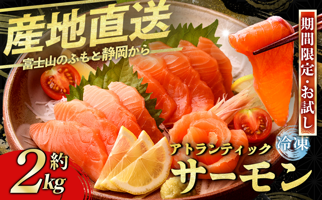 静岡県小山町産 食品添加物不使用 サーモン 国産 富士山 約2kg アトランティック サーモン ポーション 訳あり 柵 刺身 冷凍 サーモン丼 たたき ワンフローズン